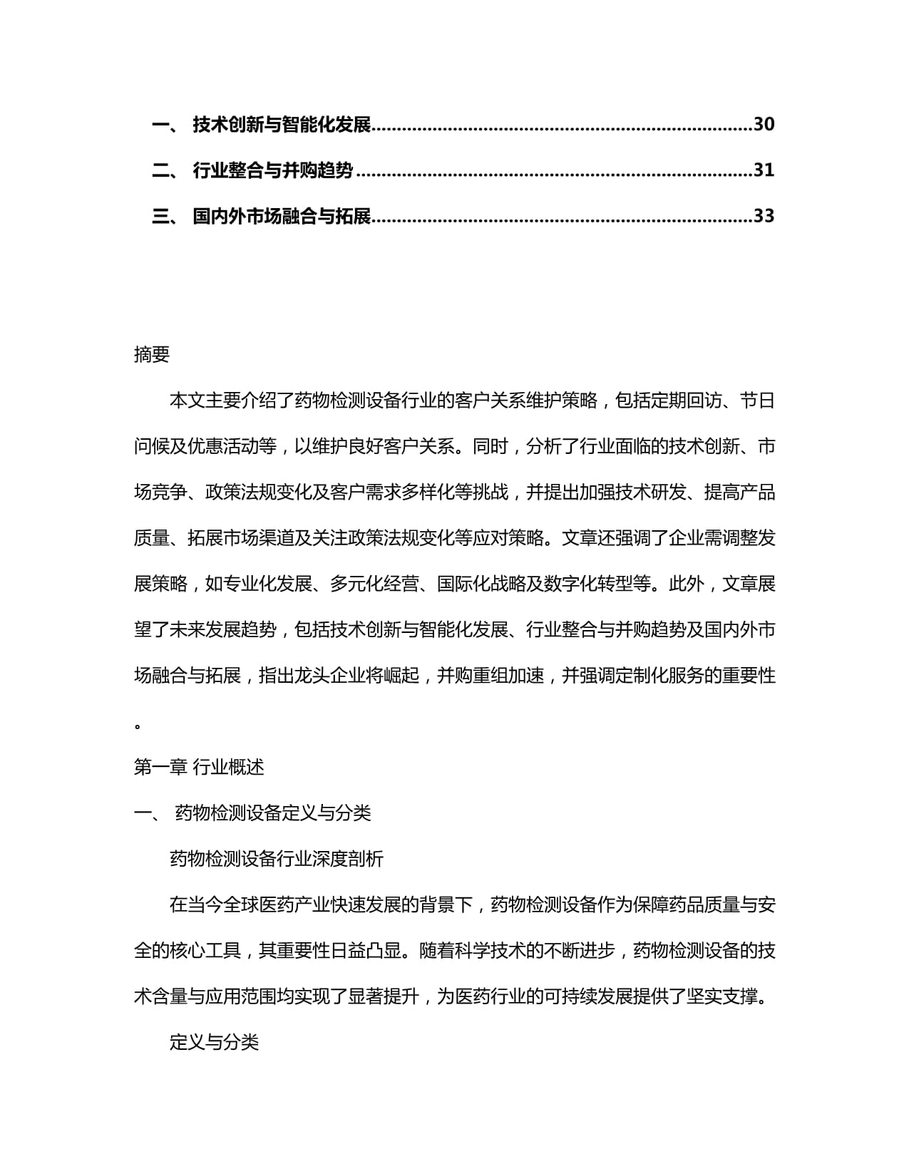 2024-2030年中國藥物檢測設(shè)備行業(yè)深度調(diào)研及投資前景預(yù)測研究報告
